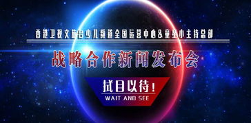 香港衛(wèi)視文旅臺少兒頻道運營中心與童星小主持總部達成戰(zhàn)略合作，共同推進廣播電視節(jié)目制作經(jīng)營